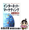 【中古】 インターネット・マーケティング・ベーシックス / 小林 和夫, 岡橋 孜, 萩原 雅之, 及川 直彦, 細井 勉, 日高 靖, 矢川 直弘, 日本マー...