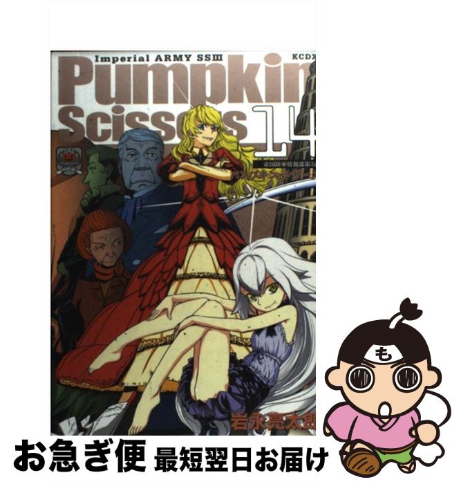 【中古】 Pumpkin　Scissors 帝国陸軍情報部第3課 14 / 岩永 亮太郎 / 講談社 [コミック]【ネコポス発..