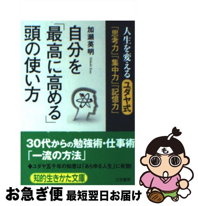 【中古】 自分を「最高に高める」頭の使い方 / 加瀬 英明 / 三笠書房 [文庫]【ネコポス発送】