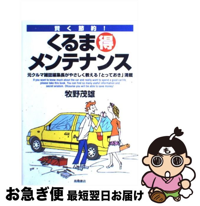 【中古】 くるま（得）メンテナンス 賢く節約！ / 牧野 茂雄 / 高橋書店 [単行本]【ネコポス発送】