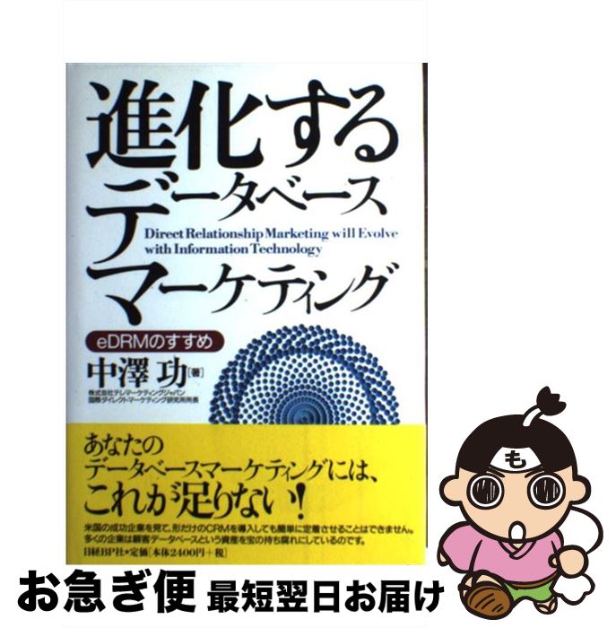 【中古】 進化するデータベースマーケティング eDRMのすすめ / 中澤 功 / 日経BP [単行本]【ネコポス発..