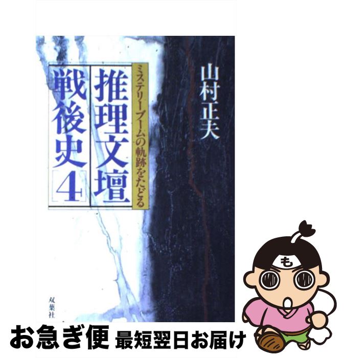 【中古】 推理文壇戦後史 ミステリーブームの軌跡をたどる 4 / 山村 正夫 / 双葉社 [単行本]【ネコポス..