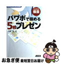 【中古】 パワポで極める5枚プレゼン PowerPoint 2007，2003，2002 / 竹島 愼一郎 / アスキー メディアワークス 単行本（ソフトカバー） 【ネコポス発送】