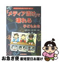 【中古】 「メディア漬け」で壊れる子どもたち 子どもたちのために今なすべきこと / 清川 輝基, 内海 裕美 / 少年写真新聞社 [単行本]【ネコポス発送】