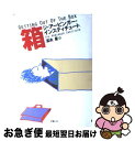 【中古】 箱 Getting out of the box / ジ・アービンガー・インスティチュート, The Arbinger Institute, 冨永 星...