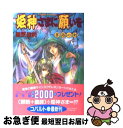 【中古】 姫神さまに願いを 夢路の剣 / 藤原 眞莉, 鳴海 ゆき / 集英社 [文庫]【ネコポス発送】