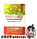 【中古】 カリスマへの階段 / コリン ウィルソン, Colin Wilson, 関口 篤 / 青土社 [単行本]【ネコポス発送】