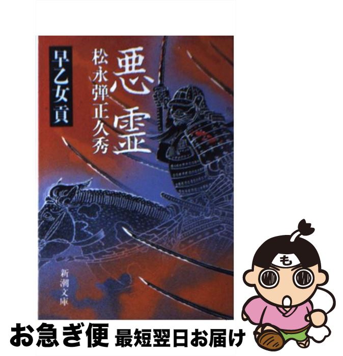 【中古】 悪霊 松永弾正久秀 / 早乙女 貢 / 新潮社 [文庫]【ネコポス発送】