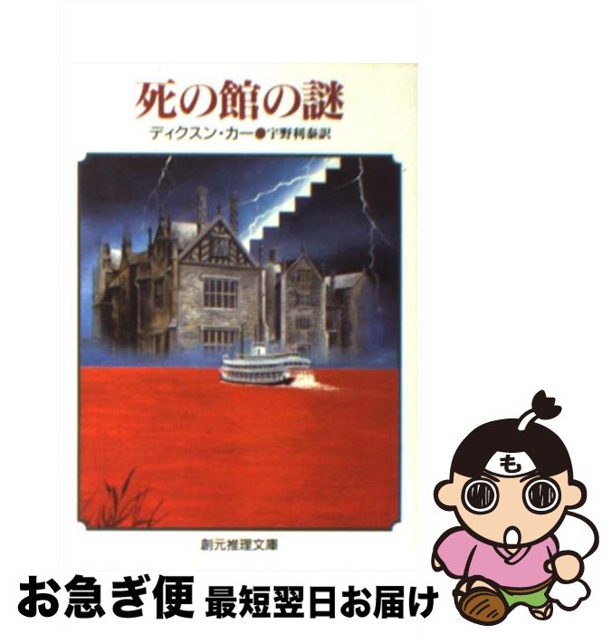 š δۤ / ǥ ,  , John Dickson Carr / ϸ [ʸ]ڥͥݥȯ
