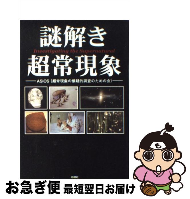 【中古】 謎解き超常現象 / ASIOS / 彩図社 [単行本（ソフトカバー）]【ネコポス発送】