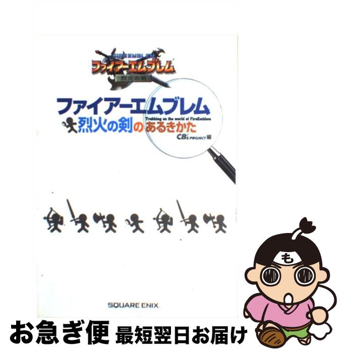 【中古】 ファイアーエムブレム烈火の剣のあるきかた / CB’S Project / スクウェア・エニックス [単行本]【ネコポス発送】