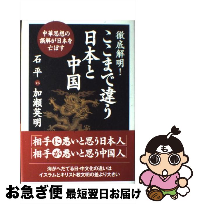 【中古】 徹底解明！ここまで違う日本と中国 中華思想の誤解が日本を亡ぼす / 石 平, 加瀬 英明 / 自由社 [単行本]【ネコポス発送】