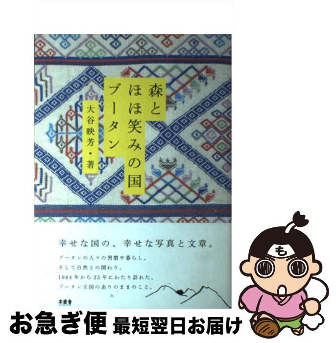 【中古】 森とほほ笑みの国ブータン / 大谷 映芳 / 木楽舎 [単行本（ソフトカバー）]【ネコポス発送】