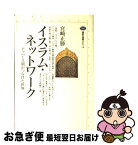 【中古】 イスラム・ネットワーク アッバース朝がつなげた世界 / 宮崎 正勝 / 講談社 [単行本]【ネコポス発送】