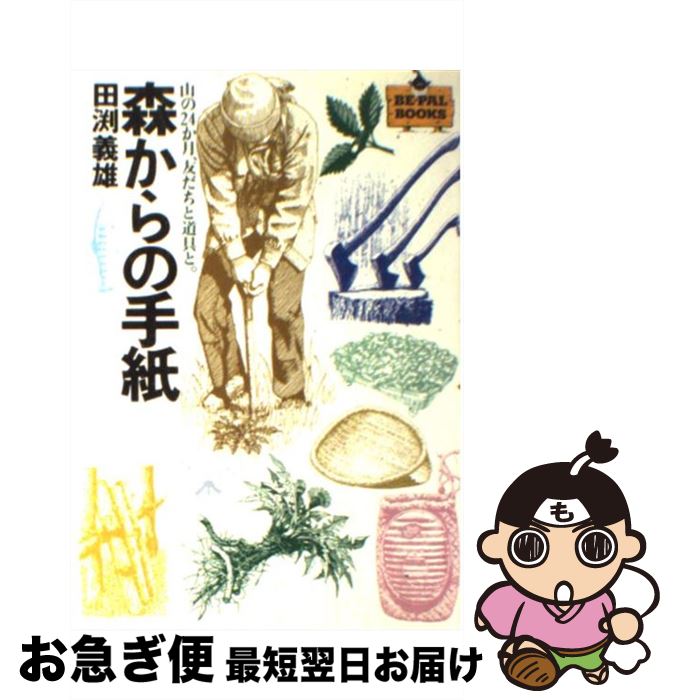 最適な材料 森からの手紙 山の24か月と 友だちと道具と 田淵 義雄 小学館 単行本 ネコポス発送 新規購入 Www Nationalmuseum Gov Ph 最適な材料 森からの手紙 山の24か月と 友だちと道具と 田淵 義雄 小学館 単行本 ネコポス発送 新規購入 Www Nationalmuseum Gov Ph