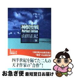 【中古】 神獣聖戦 下 Perfect / 山田正紀 / 徳間書店 [文庫]【ネコポス発送】