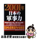 著者：桃井 真出版社：祥伝社サイズ：ハードカバーISBN-10：4396610688ISBN-13：9784396610685■こちらの商品もオススメです ● 日本が日米同盟の崩壊を恐れない理由 大国興亡の法則 / 桃井 真 / 光文社 [新書] ■通常24時間以内に出荷可能です。■ネコポスで送料は1～3点で298円、4点で328円。5点以上で600円からとなります。※2,500円以上の購入で送料無料。※多数ご購入頂いた場合は、宅配便での発送になる場合があります。■ただいま、オリジナルカレンダーをプレゼントしております。■送料無料の「もったいない本舗本店」もご利用ください。メール便送料無料です。■まとめ買いの方は「もったいない本舗　おまとめ店」がお買い得です。■中古品ではございますが、良好なコンディションです。決済はクレジットカード等、各種決済方法がご利用可能です。■万が一品質に不備が有った場合は、返金対応。■クリーニング済み。■商品画像に「帯」が付いているものがありますが、中古品のため、実際の商品には付いていない場合がございます。■商品状態の表記につきまして・非常に良い：　　使用されてはいますが、　　非常にきれいな状態です。　　書き込みや線引きはありません。・良い：　　比較的綺麗な状態の商品です。　　ページやカバーに欠品はありません。　　文章を読むのに支障はありません。・可：　　文章が問題なく読める状態の商品です。　　マーカーやペンで書込があることがあります。　　商品の痛みがある場合があります。