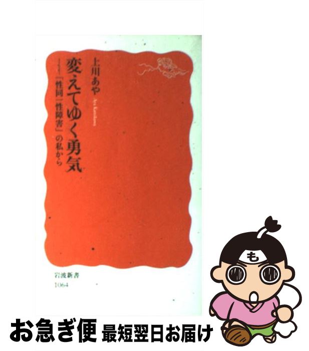 【中古】 変えてゆく勇気 「性同一性障害」の私から / 上川 あや / 岩波書店 [新書]【ネコポス発送】