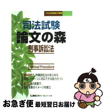 【中古】 論文の森　刑事訴訟法 / 東京リーガルマインド / 東京リーガルマインド [単行本]【ネコポス発送】