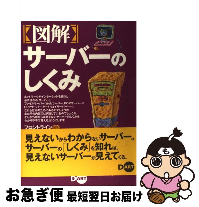 【中古】 〈図解〉サーバーのしくみ / フロントライン / ディー・アート [単行本]【ネコポス発送】