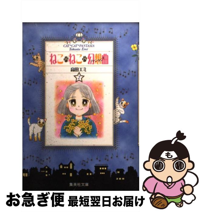 【中古】 ねこ・ねこ・幻想曲 ファンタジア 2 / 高田 エミ / 集英社 [文庫]【ネコポス発送】