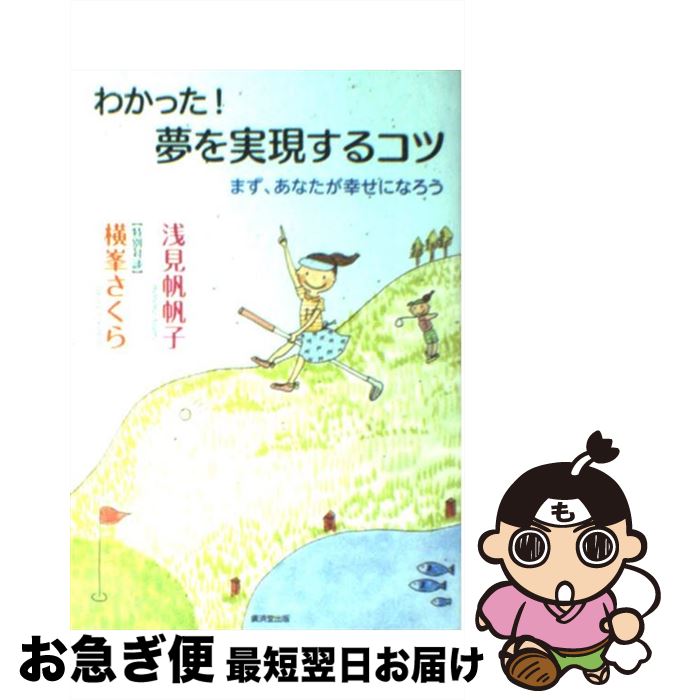 【中古】 わかった！夢を実現するコツ まず、あなたが幸せになろう / 浅見 帆帆子, 横峯 さくら / 廣済堂出版 [単行本]【ネコポス発送】