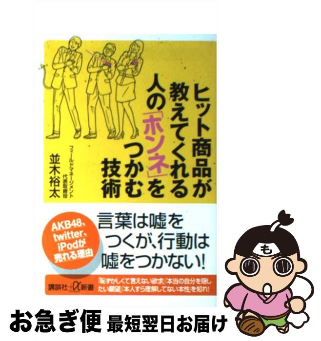 【中古】 ヒット商品が教えてくれる人の「ホンネ」をつかむ技術 / 並木 裕太 / 講談社 [新書]【ネコポ..