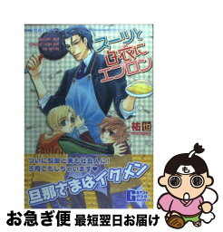 【中古】 スーツと白衣にエプロン 悦郎×実シリーズ / 祐也 / 海王社 [コミック]【ネコポス発送】