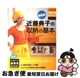 【中古】 近藤典子の収納の基本 身の回りの小さなことから！ 最新版 / 主婦の友社 / 主婦の友社 [単行本]【ネコポス発送】