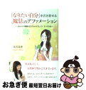 【中古】 「なりたい自分」を引き寄せる魔法のアファメーション しあわせの連鎖を広げるセルフヒプノ3つの方法 / 及川 良香, 加藤　ゆみ子 / 無双舎 [単行本]【ネコポス発送】