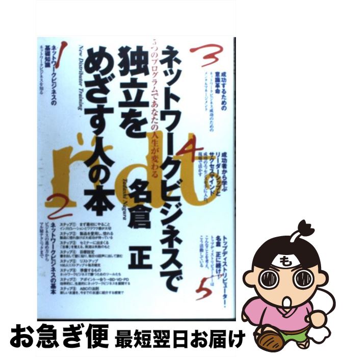 【中古】 ネットワークビジネスで独立をめざす人の本 5つのプログラムであなたの人生が変わる / 名倉 正 / サクセスマーケティング [単行本]【ネコポス発送】