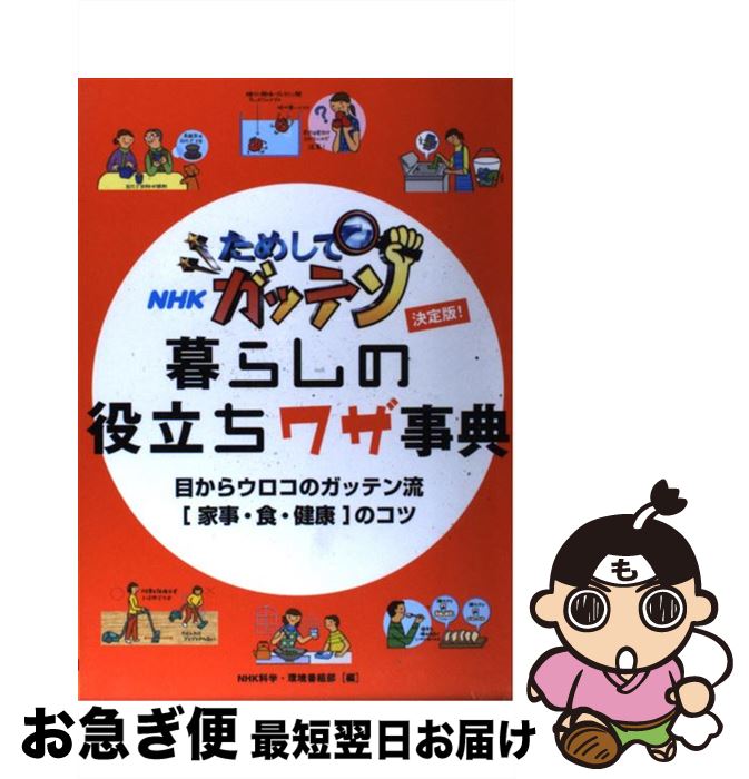 【中古】 NHKためしてガッテン暮らしの役立ちワザ事典 目からウロコのガッテン流「家事・食・健康」のコツ / NHK科学 環境番組部 / 大泉書店 [単行本]【ネコポス発送】