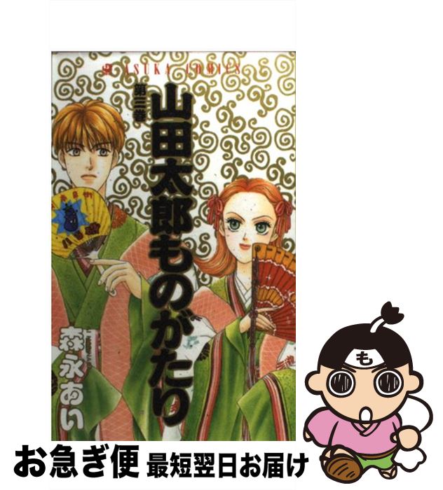 【中古】 山田太郎ものがたり 第3巻 / 森永 あい / KADOKAWA [コミック]【ネコポス発送】