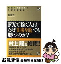  FXで稼ぐ人はなぜ「1勝9敗」でも勝つのか？ 利回り100％の外貨投資戦略 / 松田 哲 / 技術評論社 