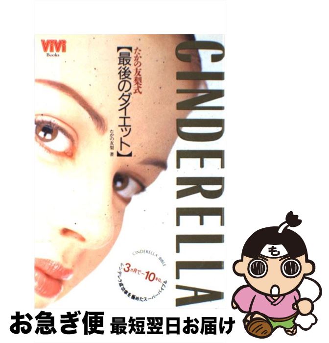 【中古】 たかの友梨式〈最後のダイエット〉 / たかの 友梨 / 講談社 [単行本]【ネコポス発送】