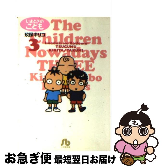 著者：玖保 キリコ出版社：小学館サイズ：文庫ISBN-10：4091924832ISBN-13：9784091924834■こちらの商品もオススメです ● 俺の空 1 / 本宮 ひろ志 / 集英社 [文庫] ● はるか遠き国の物語 2 / 碧 ゆかこ / 朝日ソノラマ [文庫] ● Wild　half 2 / 浅美 裕子 / 集英社 [文庫] ● 手塚治虫名作集 13 / 手塚 治虫 / 集英社 [文庫] ● 動物のお医者さん 第1巻 / 佐々木 倫子 / 白泉社 [文庫] ● いまどきのこども 6 / 玖保 キリコ / 小学館 [文庫] ● Wild　half 1 / 浅美 裕子 / 集英社 [文庫] ● サイコメトラーEiji vol．5 / 朝基 まさし / 講談社 [文庫] ● 赤龍王 3 / 本宮 ひろ志 / 集英社 [文庫] ● 少年の町ZF（ゼフ） 5 / 小池 一夫, 平野 仁 / スタジオ・シップ [文庫] ● 赤龍王 1 / 本宮 ひろ志 / 集英社 [文庫] ● 天地を喰らう 3 / 本宮 ひろ志 / 集英社 [文庫] ● 柔道部物語 2 / 小林 まこと / 講談社 [文庫] ● いまどきのこども 1 / 玖保 キリコ / 小学館 [文庫] ● いまどきのこども 4 / 玖保 キリコ / 小学館 [文庫] ■通常24時間以内に出荷可能です。■ネコポスで送料は1～3点で298円、4点で328円。5点以上で600円からとなります。※2,500円以上の購入で送料無料。※多数ご購入頂いた場合は、宅配便での発送になる場合があります。■ただいま、オリジナルカレンダーをプレゼントしております。■送料無料の「もったいない本舗本店」もご利用ください。メール便送料無料です。■まとめ買いの方は「もったいない本舗　おまとめ店」がお買い得です。■中古品ではございますが、良好なコンディションです。決済はクレジットカード等、各種決済方法がご利用可能です。■万が一品質に不備が有った場合は、返金対応。■クリーニング済み。■商品画像に「帯」が付いているものがありますが、中古品のため、実際の商品には付いていない場合がございます。■商品状態の表記につきまして・非常に良い：　　使用されてはいますが、　　非常にきれいな状態です。　　書き込みや線引きはありません。・良い：　　比較的綺麗な状態の商品です。　　ページやカバーに欠品はありません。　　文章を読むのに支障はありません。・可：　　文章が問題なく読める状態の商品です。　　マーカーやペンで書込があることがあります。　　商品の痛みがある場合があります。