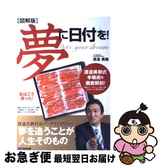 【中古】 〈図解版〉夢に日付を！ 渡邉美樹式手帳術を徹底解剖！ / 渡邉 美樹 / あさ出版 [大型本]【ネコポス発送】(3)