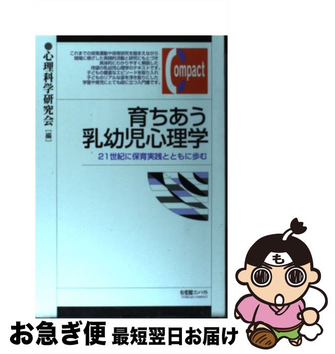 【中古】 育ちあう乳幼児心理学 21世紀に保育実践とともに歩む / 心理科学研究会 / 有斐閣 [単行本]【ネコポス発送】