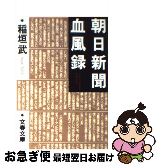 【中古】 朝日新聞血風録 / 稲垣 武 / 文藝春秋 文庫 【ネコポス発送】