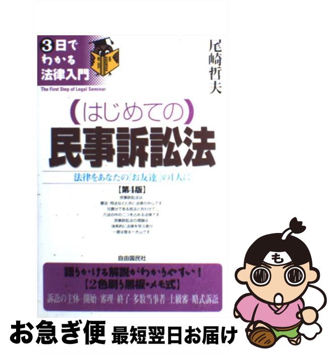 【中古】 （はじめての）民事訴訟法 法律をあなたの「お友達」の1人に 第4版 / 尾崎 哲夫 / 自由国民社 [単行本]【ネコポス発送】