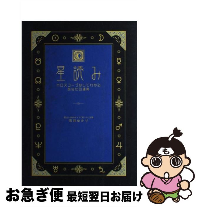 【中古】 星読み ホロスコープなしでわかるあなたの運勢 / 石井 ゆかり / 幻冬舎コミックス [単行本]【ネコポス発送】