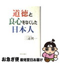 【中古】 道徳と良心をなくした日本人 / 三浦 興一 / 栄光出版社 単行本 【ネコポス発送】