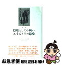  隠喩としての病い・エイズとその隠喩 新版 / スーザン ソンタグ, 富山 太佳夫, Susan Sontag / みすず書房 