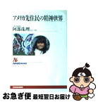 【中古】 アメリカ先住民の精神世界 / 阿部 珠理 / NHK出版 [単行本]【ネコポス発送】