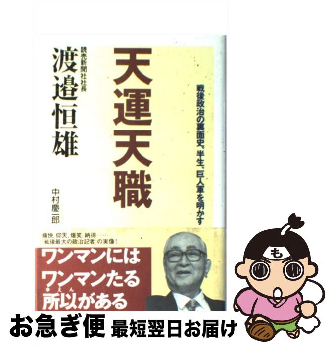 【中古】 天運天職 戦後政治の裏面史、半生、巨人軍を明かす / 渡邊 恒雄 / 光文社 [単行本]【ネコポス発送】