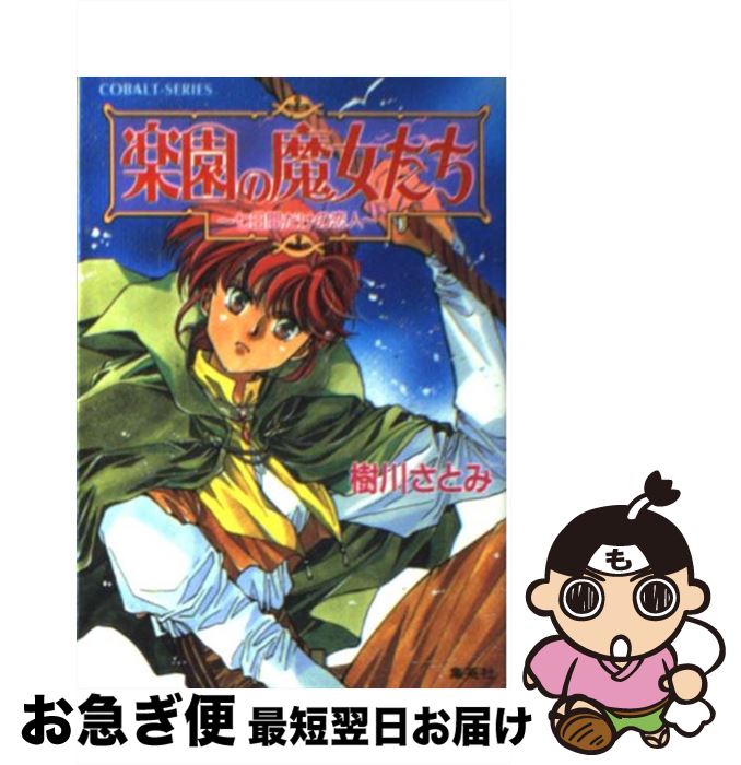 【中古】 楽園の魔女たち 七日間だけの恋人 / 樹川 さとみ, むっちりむうにい / 集英社 [文庫]【ネコポス発送】