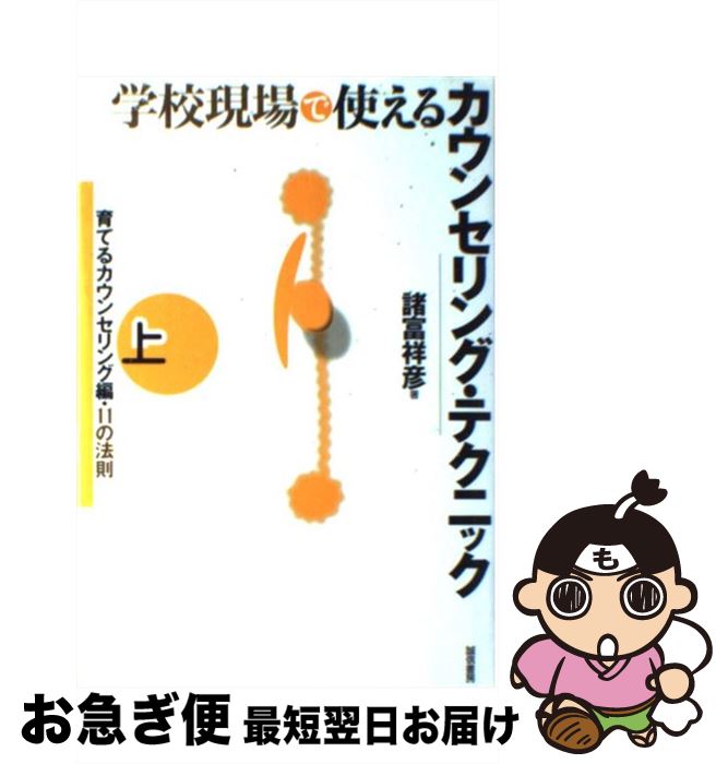 【中古】 学校現場で使えるカウンセリング・テクニック 上 / 諸富 祥彦 / 誠信書房 [単行本]【ネコポス..
