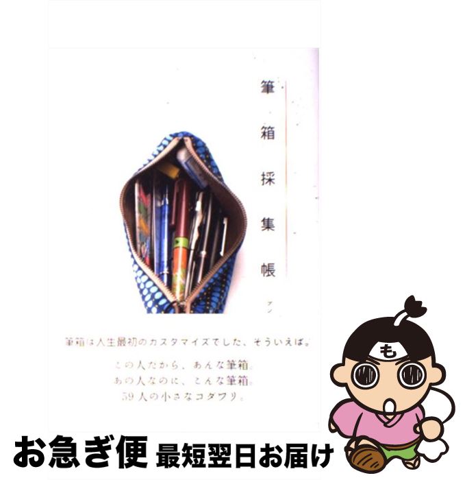 【中古】 筆箱採集帳 趣味しゅみ画報 / ブング・ジャム / ロコモーションパブリッシング [単行本]【ネ..