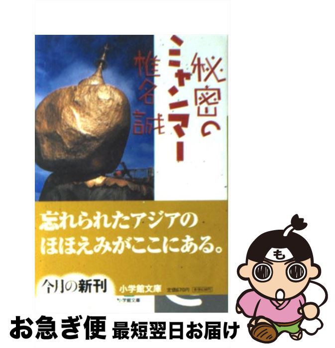  秘密のミャンマー / 椎名 誠 / 小学館 