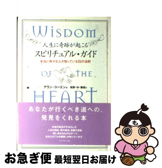 【中古】 人生に奇跡が起こるスピリチュアル・ガイド 本当に幸せな人が知っている52の法則 / アラン コーエン, Alan Cohen, 牧野・M. 美枝 / ダイヤモンド社 [単行本]【ネコポス発送】